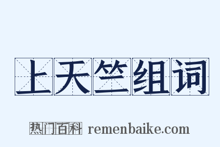 上天竺组词是什么意思的图片